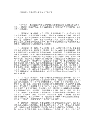 分局推行说理性处罚决定书试点工作汇报