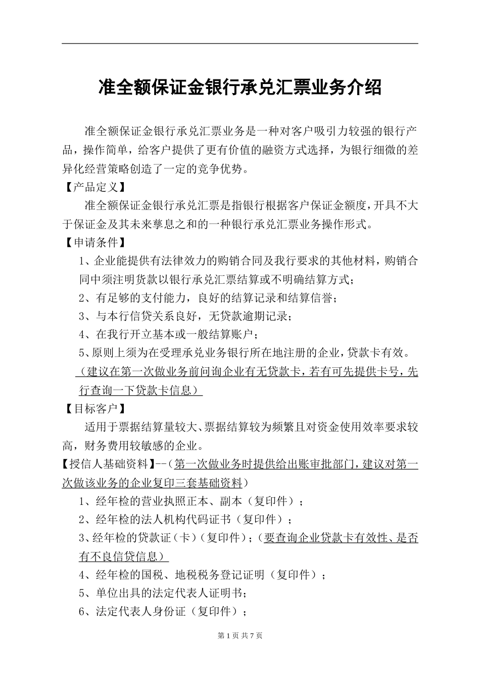 准全额保证金银行承兑汇票介绍_第1页