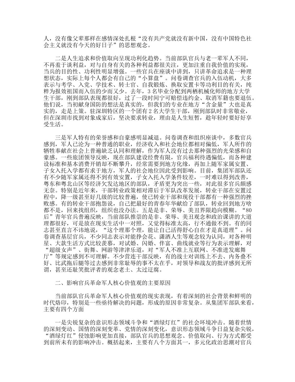 对培育当代革命军人核心价值观的调查与思考_第2页