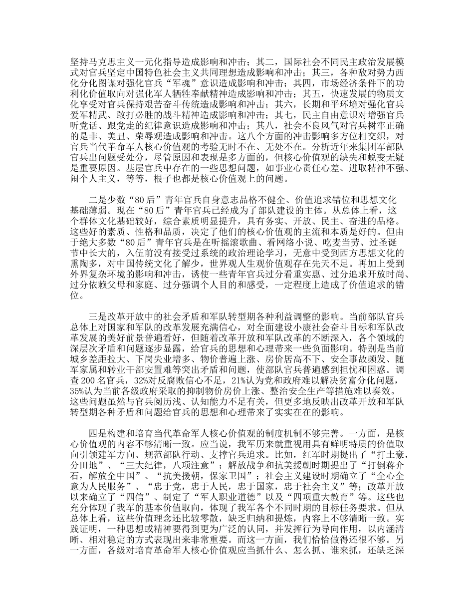 对培育当代革命军人核心价值观的调查与思考_第3页