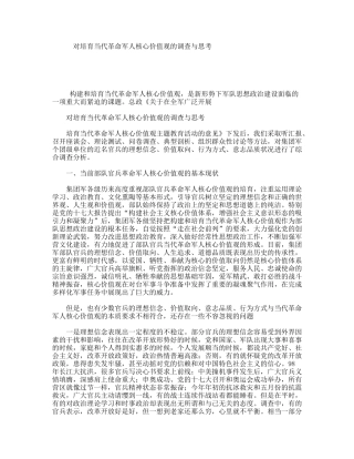 对培育当代革命军人核心价值观的调查与思考