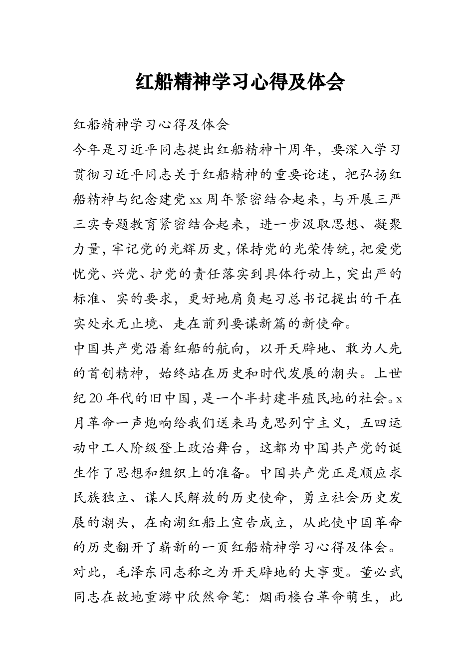 红船精神学习心得及体会_第1页