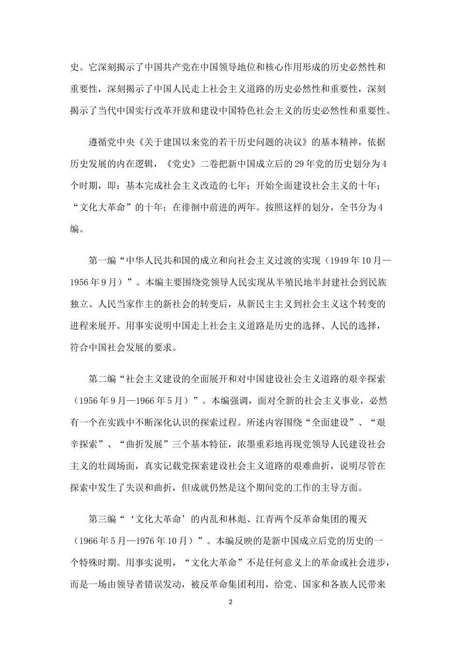 准确把握党的历史的主流和本质.doc_第2页