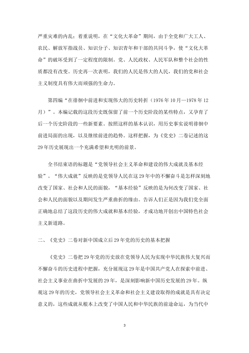 准确把握党的历史的主流和本质.doc_第3页