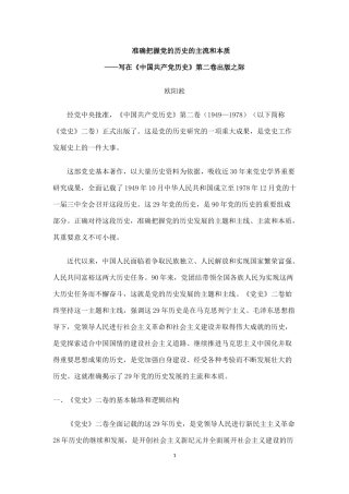 准确把握党的历史的主流和本质.doc