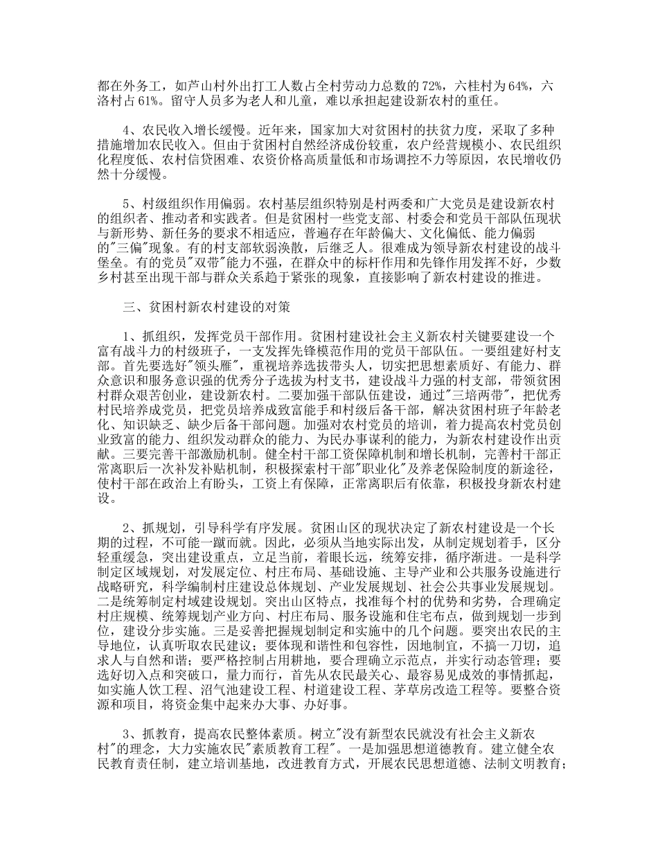 对贫困村建设难点及对策的调研观点_第2页
