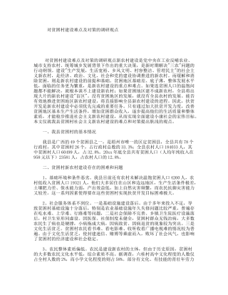 对贫困村建设难点及对策的调研观点