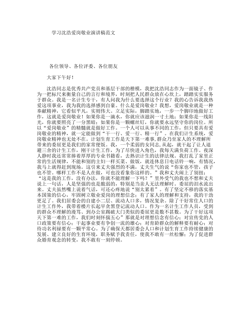 学习沈浩爱岗敬业演讲稿范文_第1页