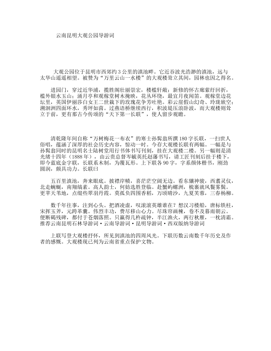 云南昆明大观公园导游词_第1页