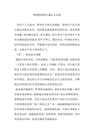 准确把握清正廉洁之内涵