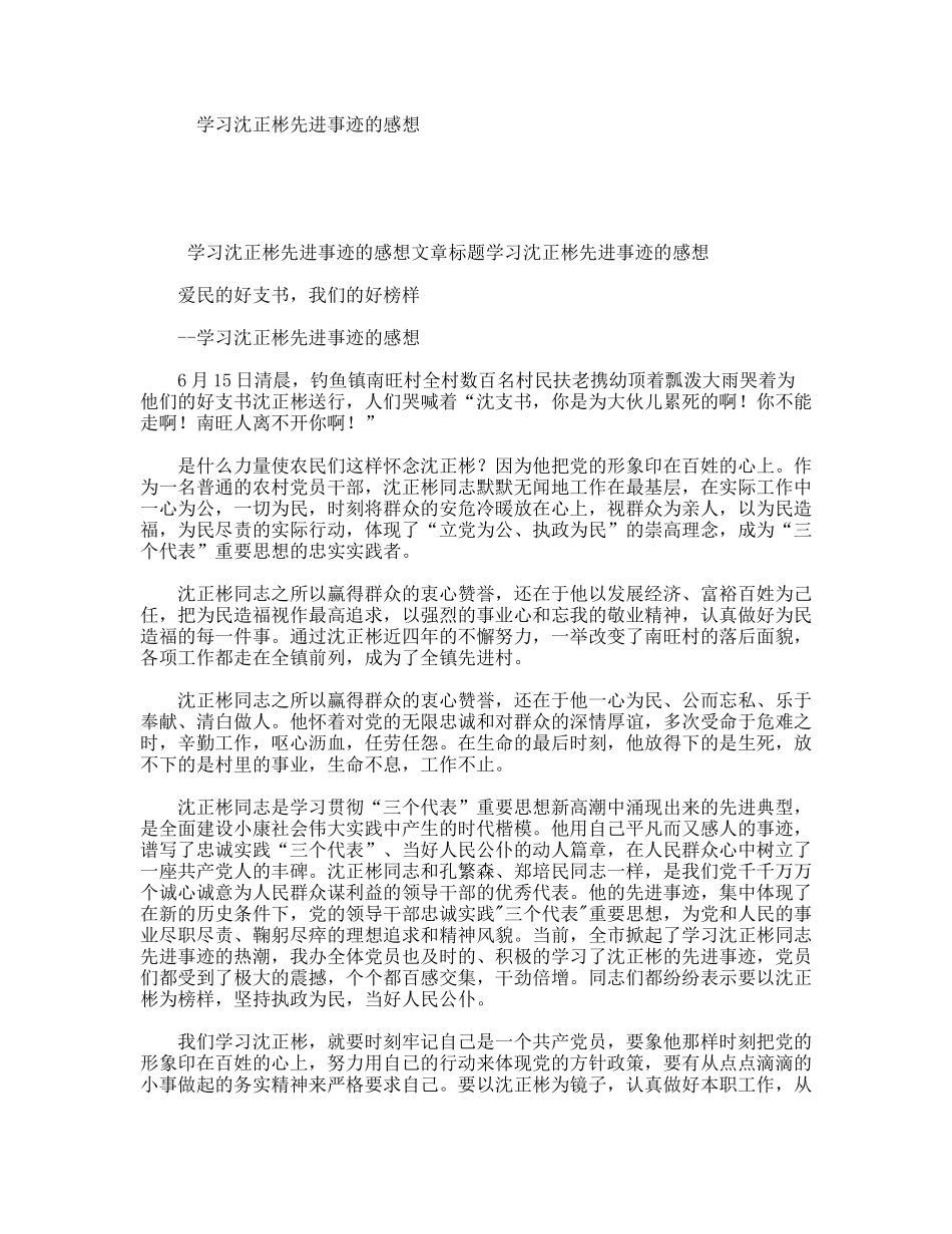 学习沈正彬先进事迹的感想_第1页
