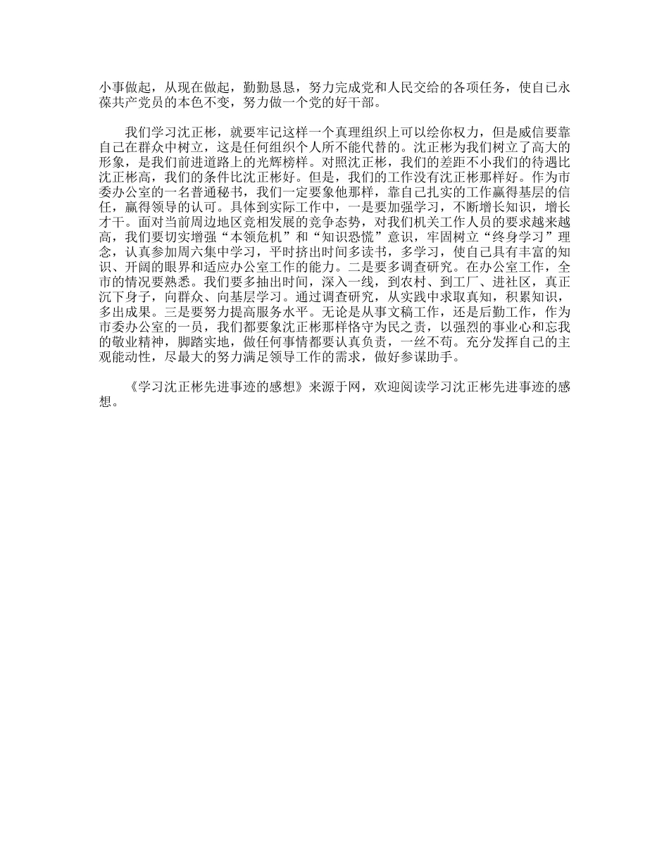 学习沈正彬先进事迹的感想_第2页