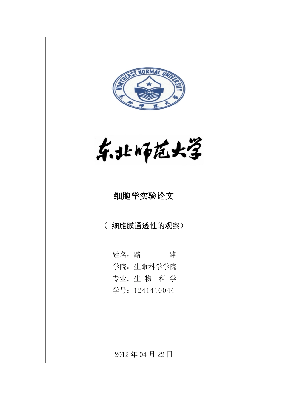 红细胞膜通透性的实验及分析_第1页