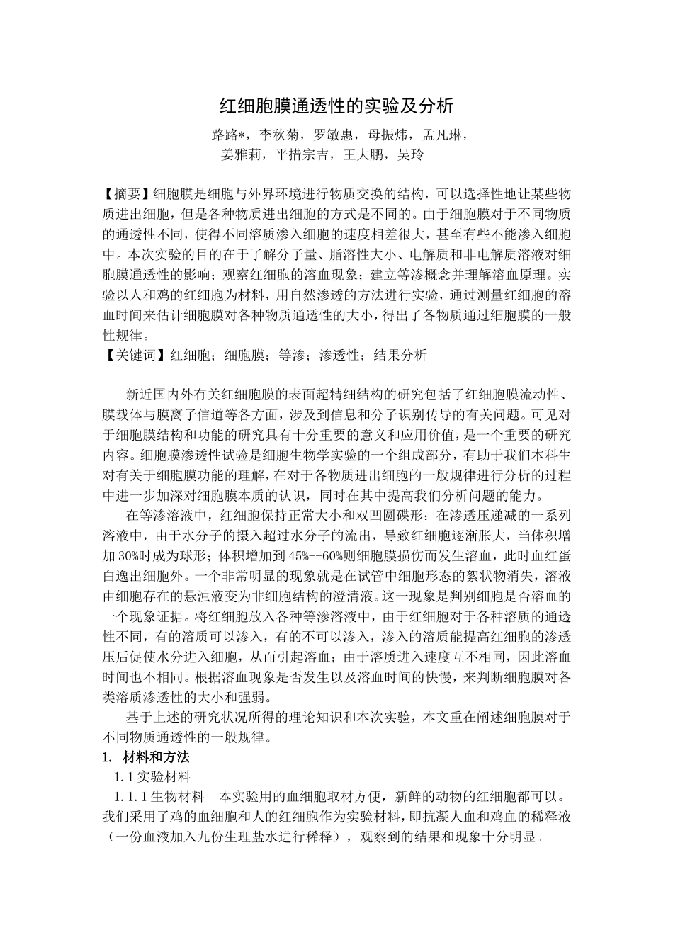 红细胞膜通透性的实验及分析_第2页