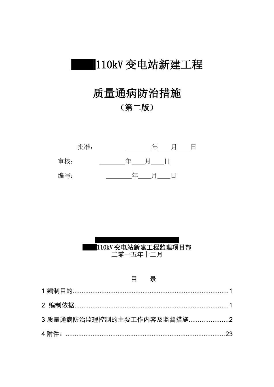 东山110kV变电站新建工程_第1页
