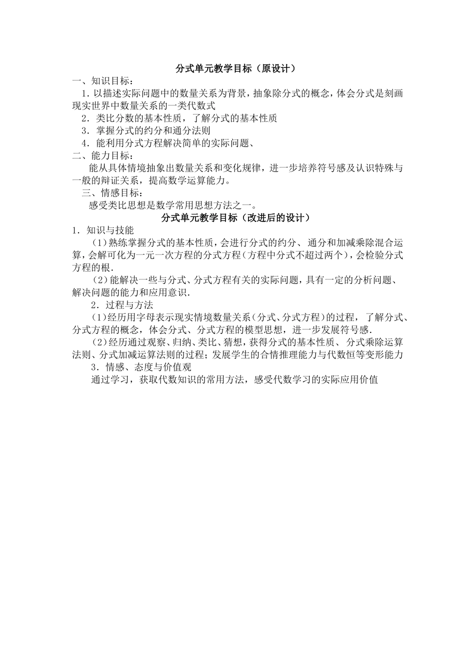 分式单元教学目标（原设计）_第1页