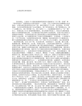 云南昆明石林导游词