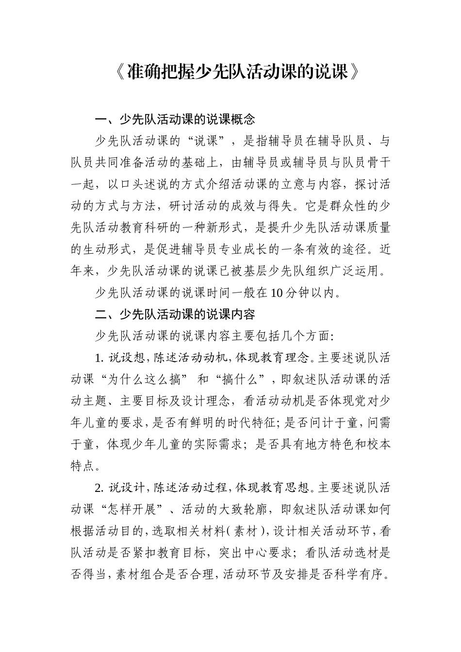 准确把握少先队活动课的说课_第1页