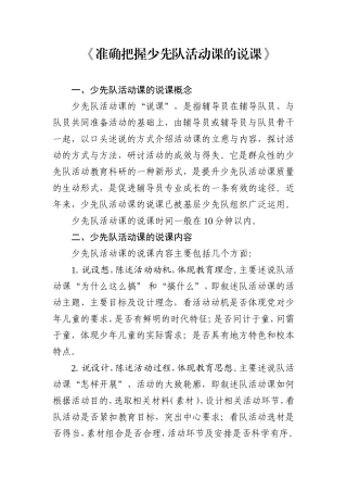 准确把握少先队活动课的说课