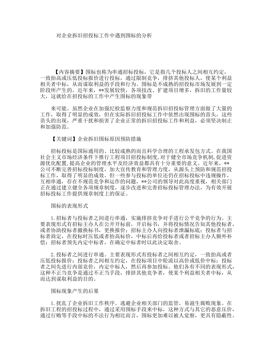 对企业拆旧招投标工作中遇到围标的分析_第1页