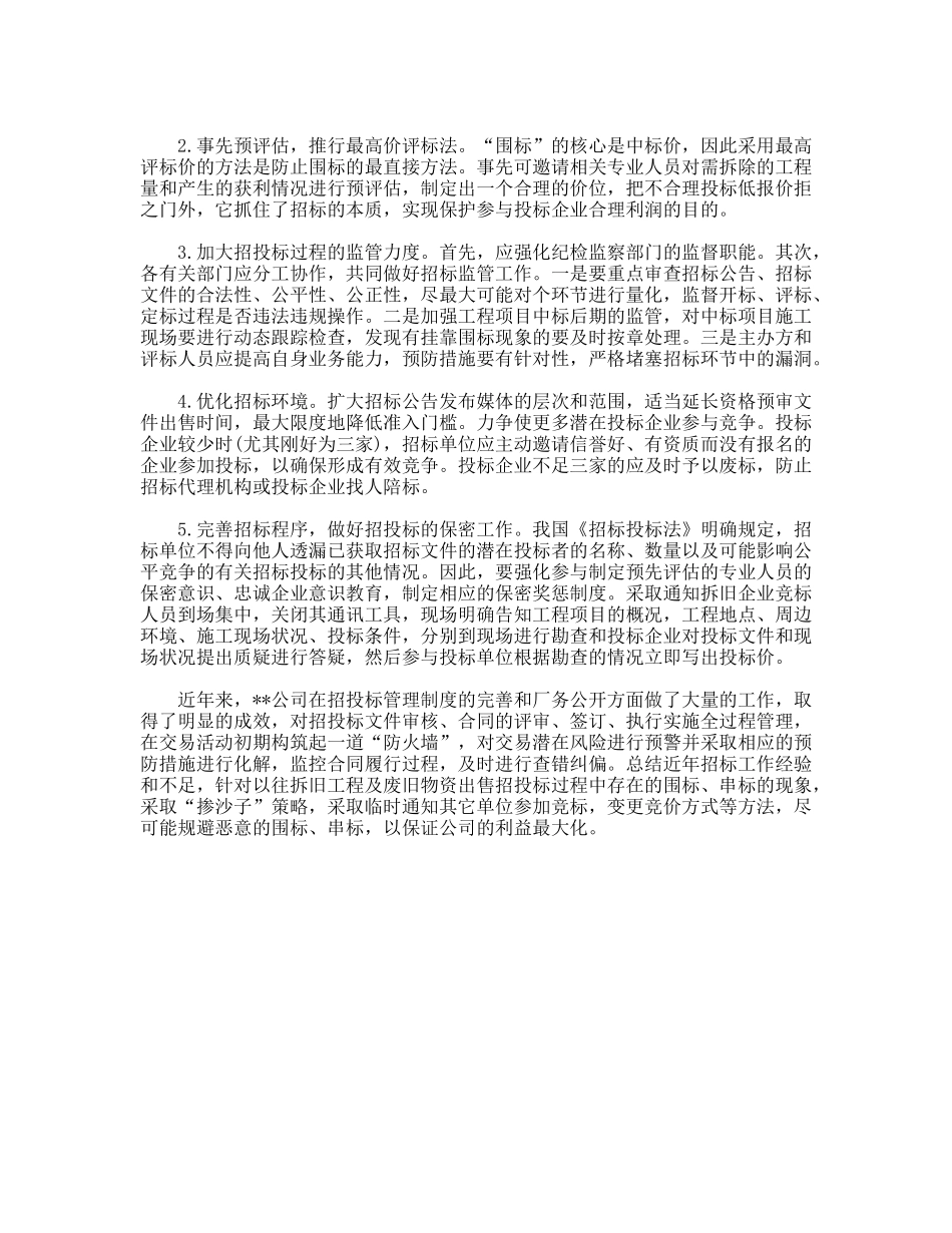 对企业拆旧招投标工作中遇到围标的分析_第3页