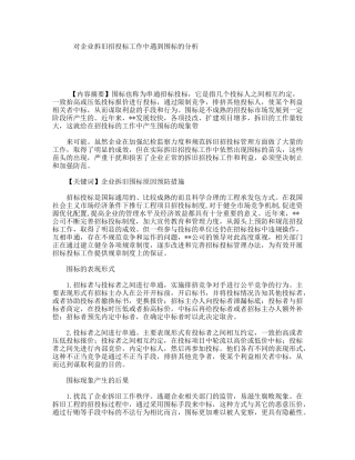 对企业拆旧招投标工作中遇到围标的分析