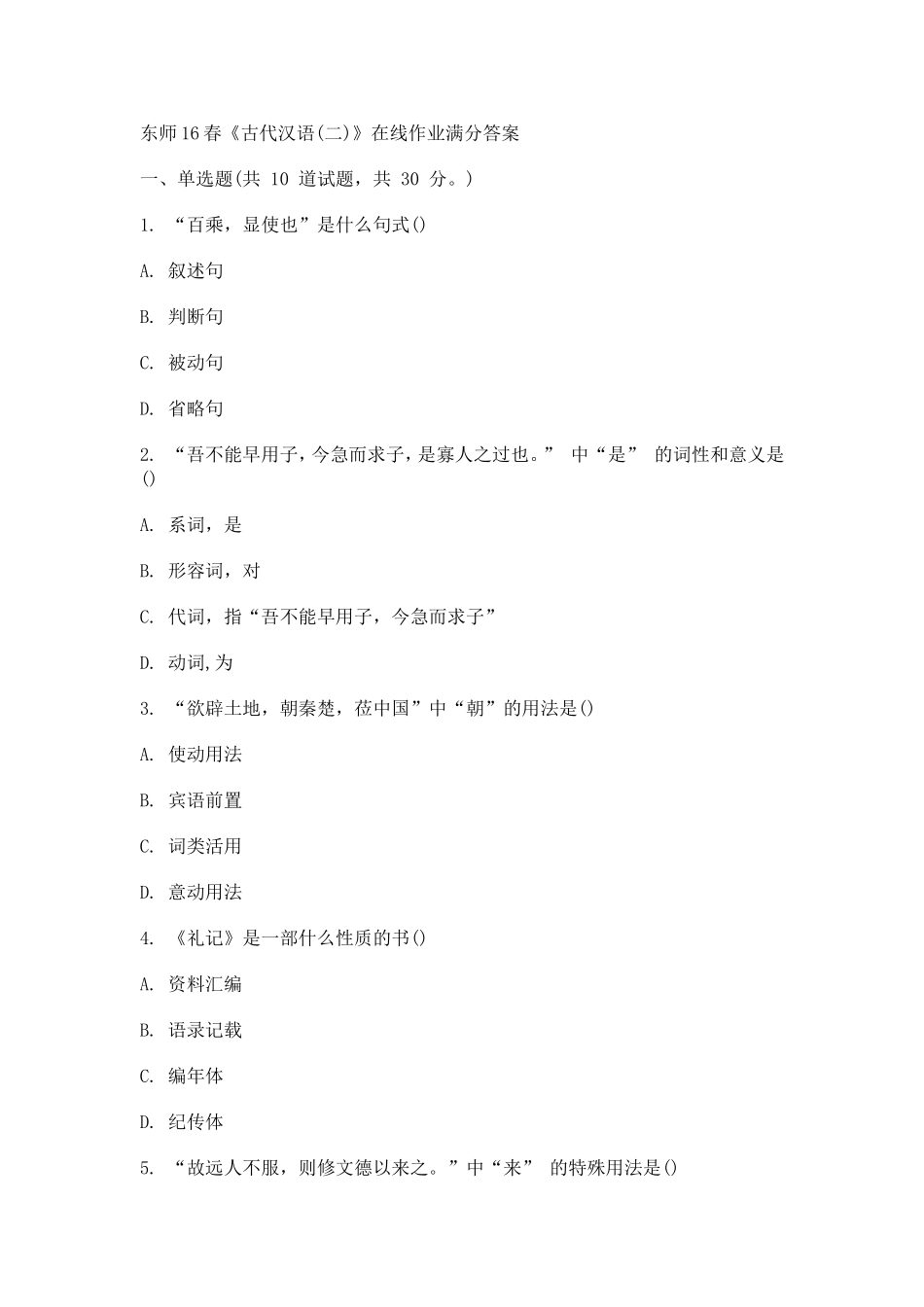 东师16春《古代汉语(二)》在线作业满分答案_第1页