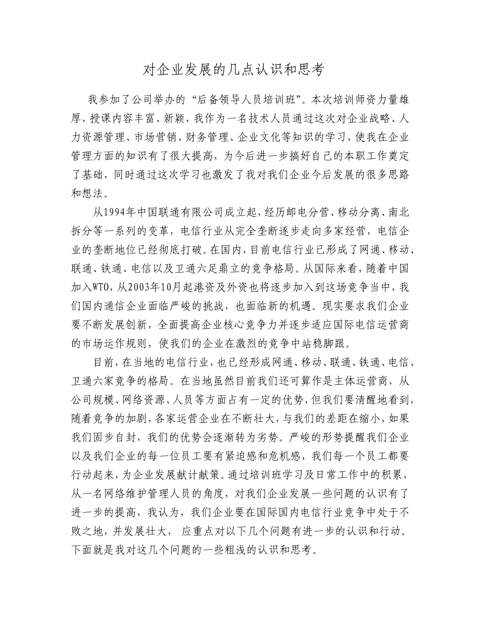 对企业发展的几点认识和思考_第1页