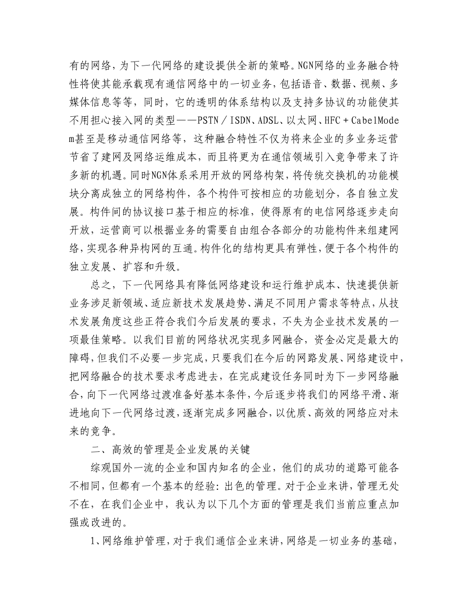 对企业发展的几点认识和思考_第3页