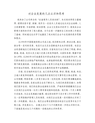 对企业发展的几点认识和思考