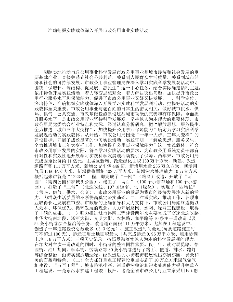 准确把握实践载体深入开展市政公用事业实践活动_第1页