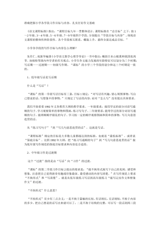 准确把握小学各学段习作目标与内容