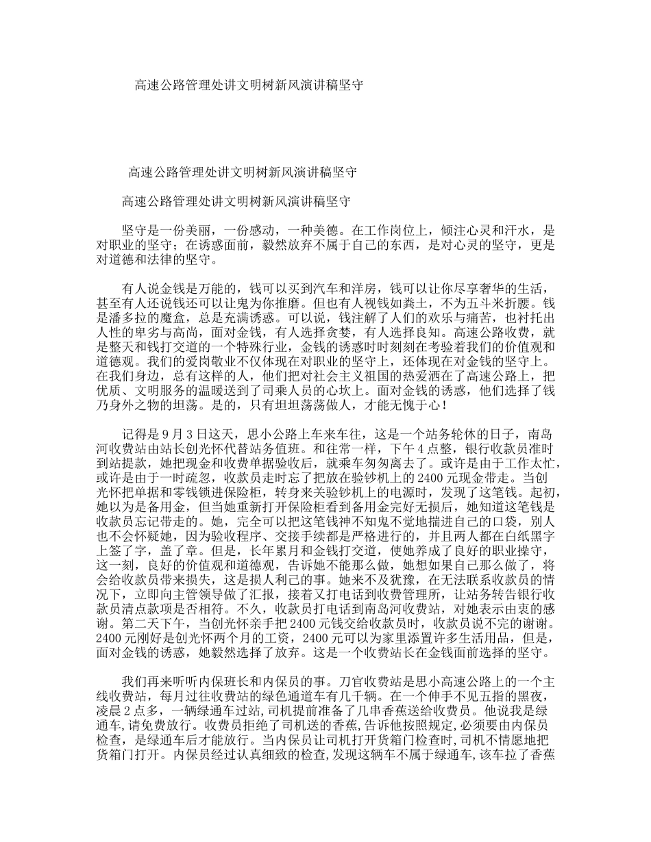 高速公路管理处讲文明树新风演讲稿坚守_第1页