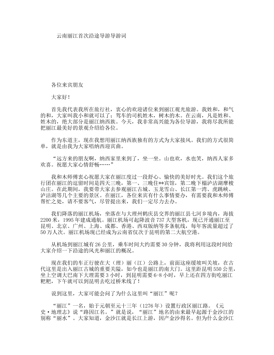 云南丽江首次沿途导游导游词_第1页
