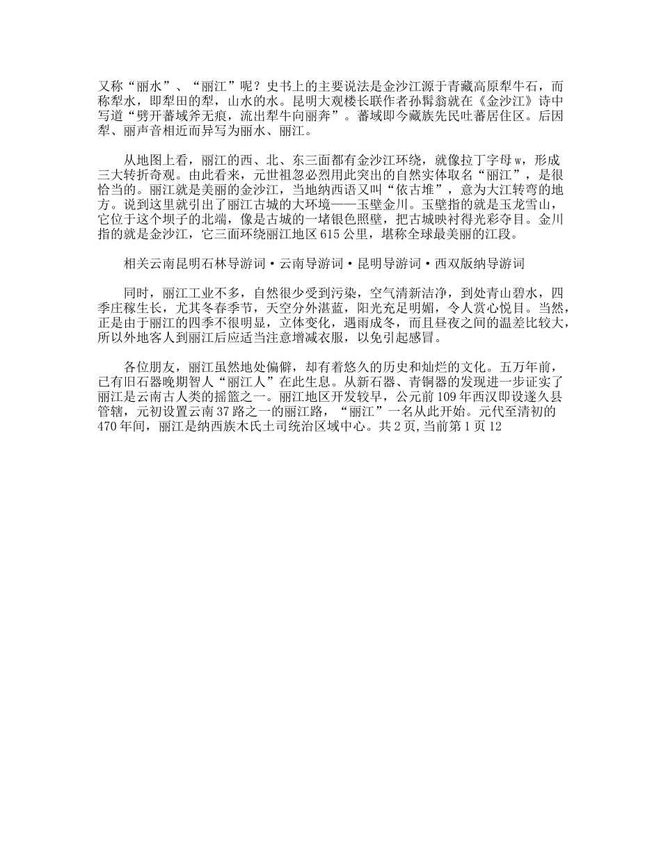 云南丽江首次沿途导游导游词_第2页