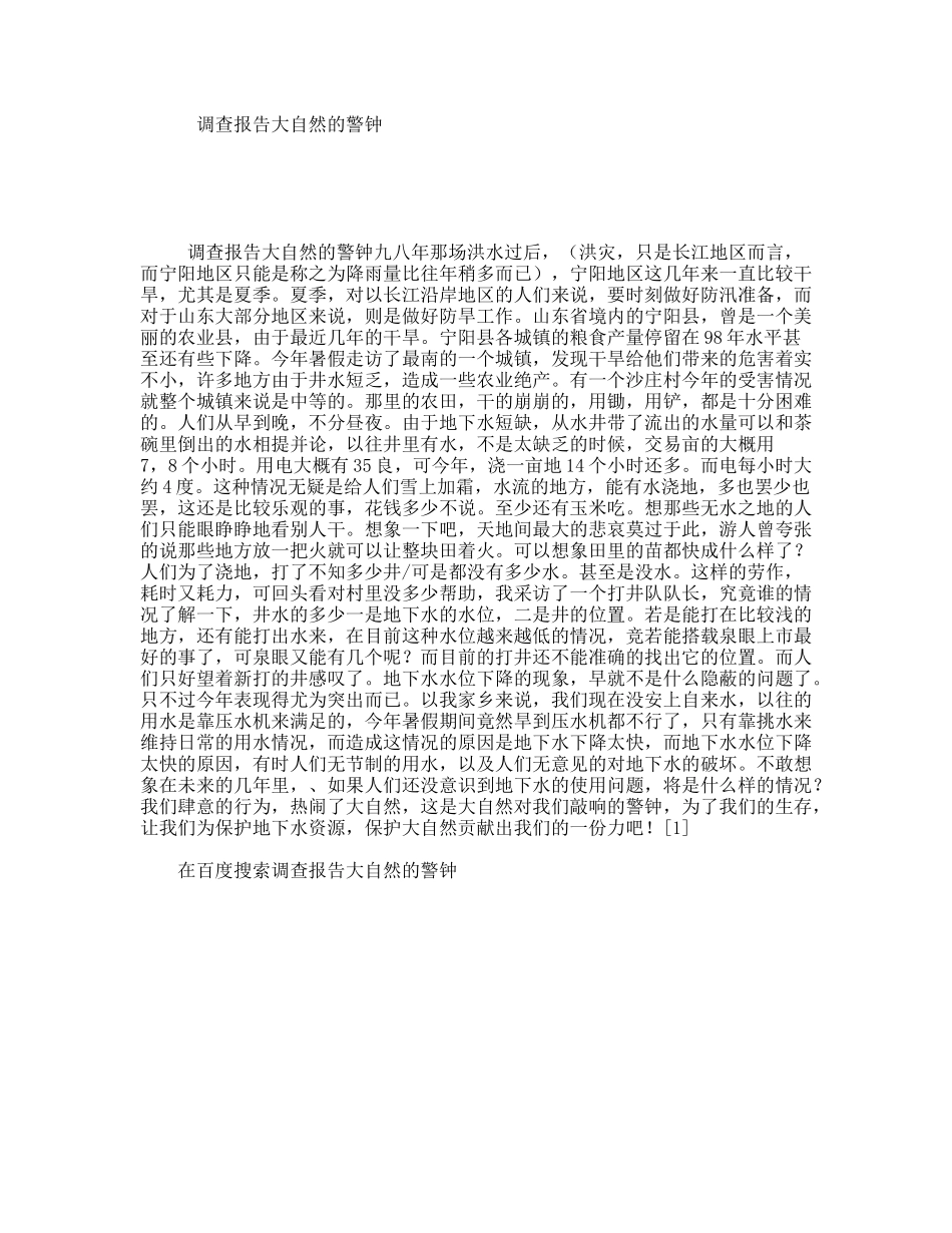 调查报告大自然的警钟_第1页
