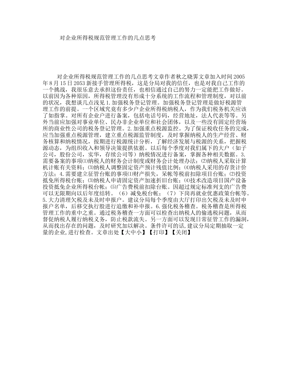 对企业所得税规范管理工作的几点思考_第1页
