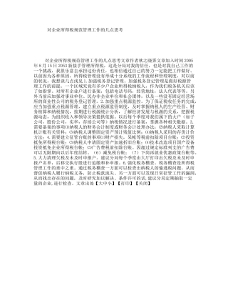 对企业所得税规范管理工作的几点思考