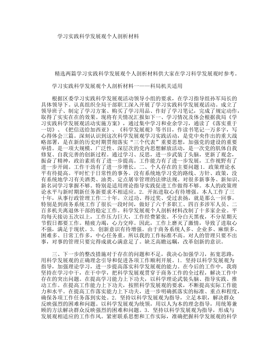 学习实践科学发展观个人剖析材料_第1页