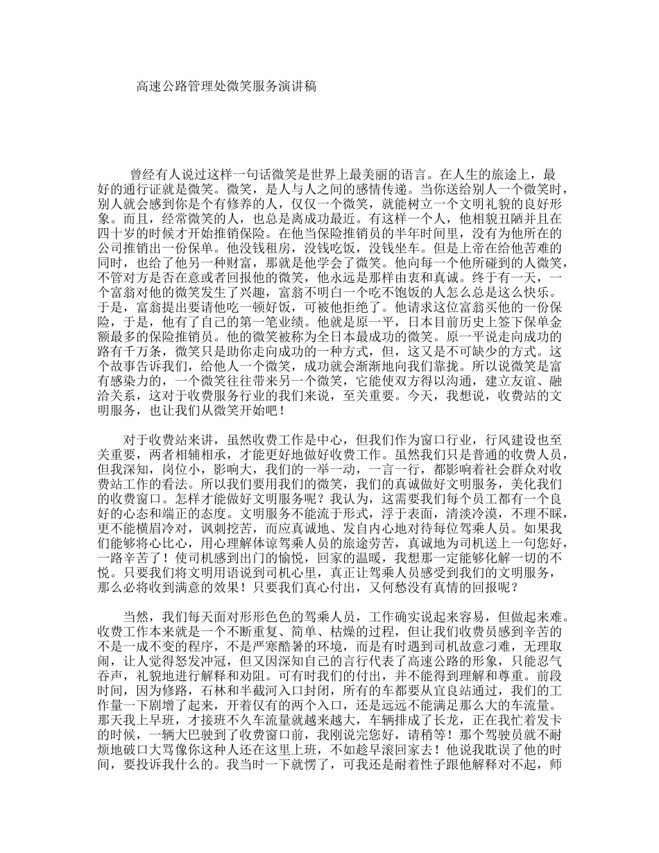 高速公路管理处微笑服务演讲稿_第1页