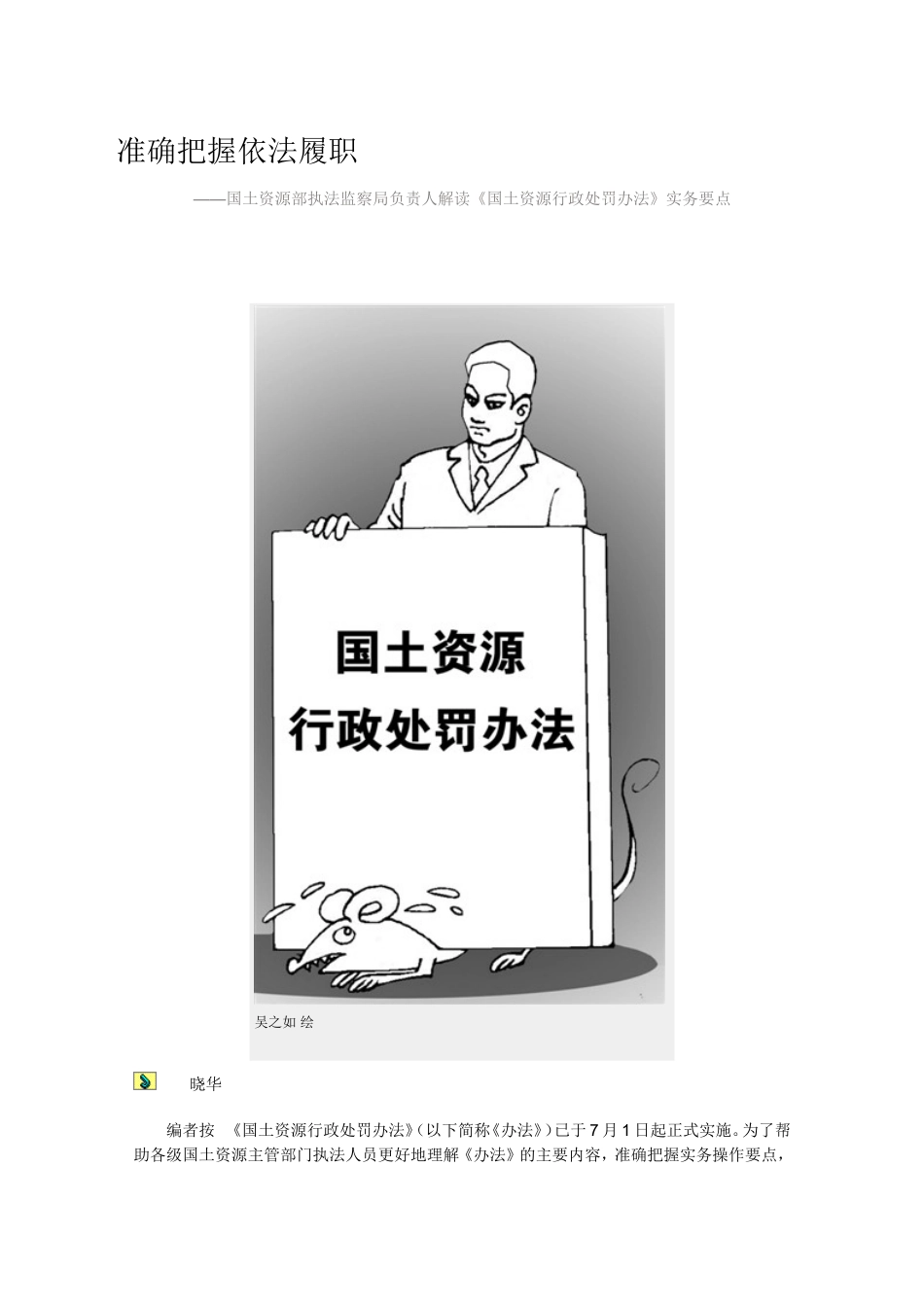 准确把握依法履职----——国土资源部执法监察局负责人解读《国土资源行政处罚办法》实务要点_第1页