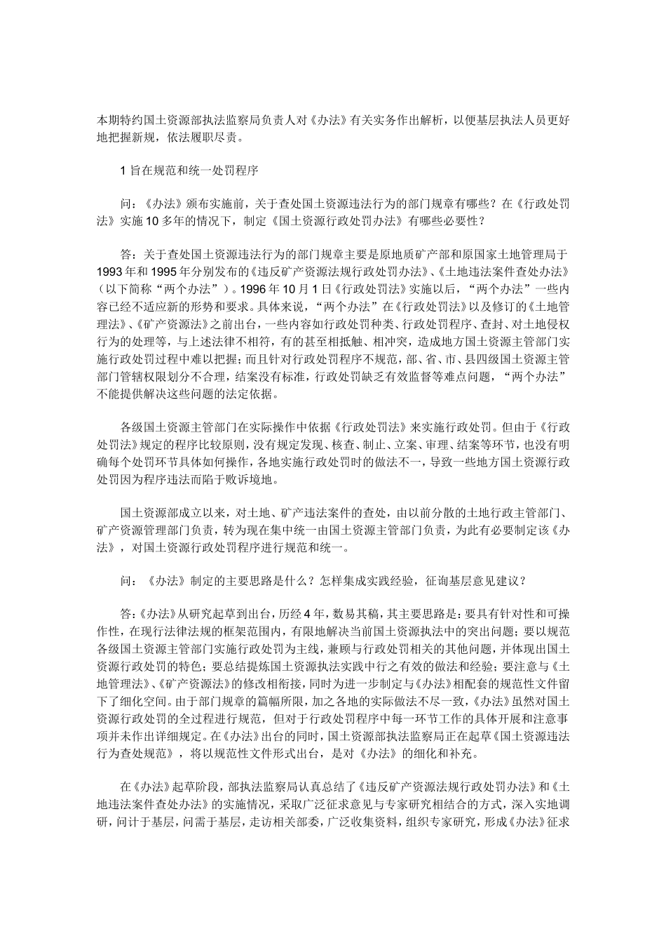 准确把握依法履职----——国土资源部执法监察局负责人解读《国土资源行政处罚办法》实务要点_第2页