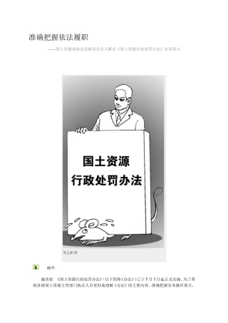 准确把握依法履职----——国土资源部执法监察局负责人解读《国土资源行政处罚办法》实务要点