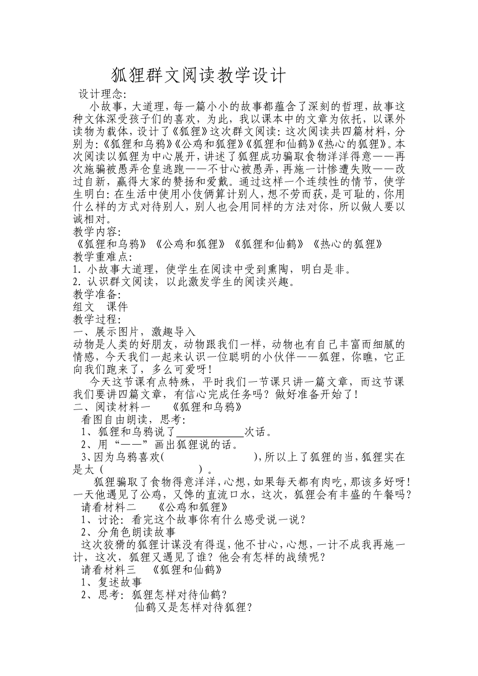 狐狸群文阅读教学设计_第1页