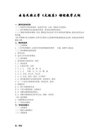 云南民族大学《太极拳》课程教学大纲