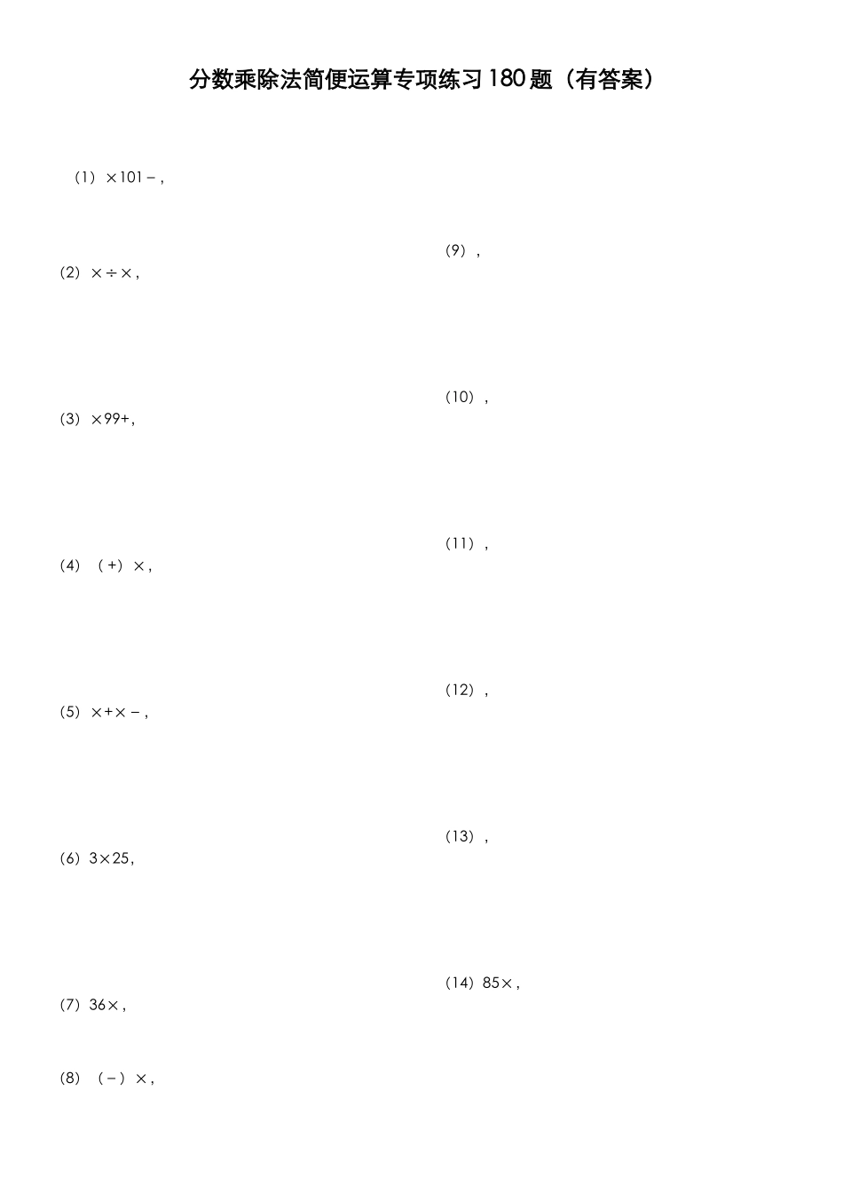 分数乘除法简便运算专项练习180题（有答案）_第1页