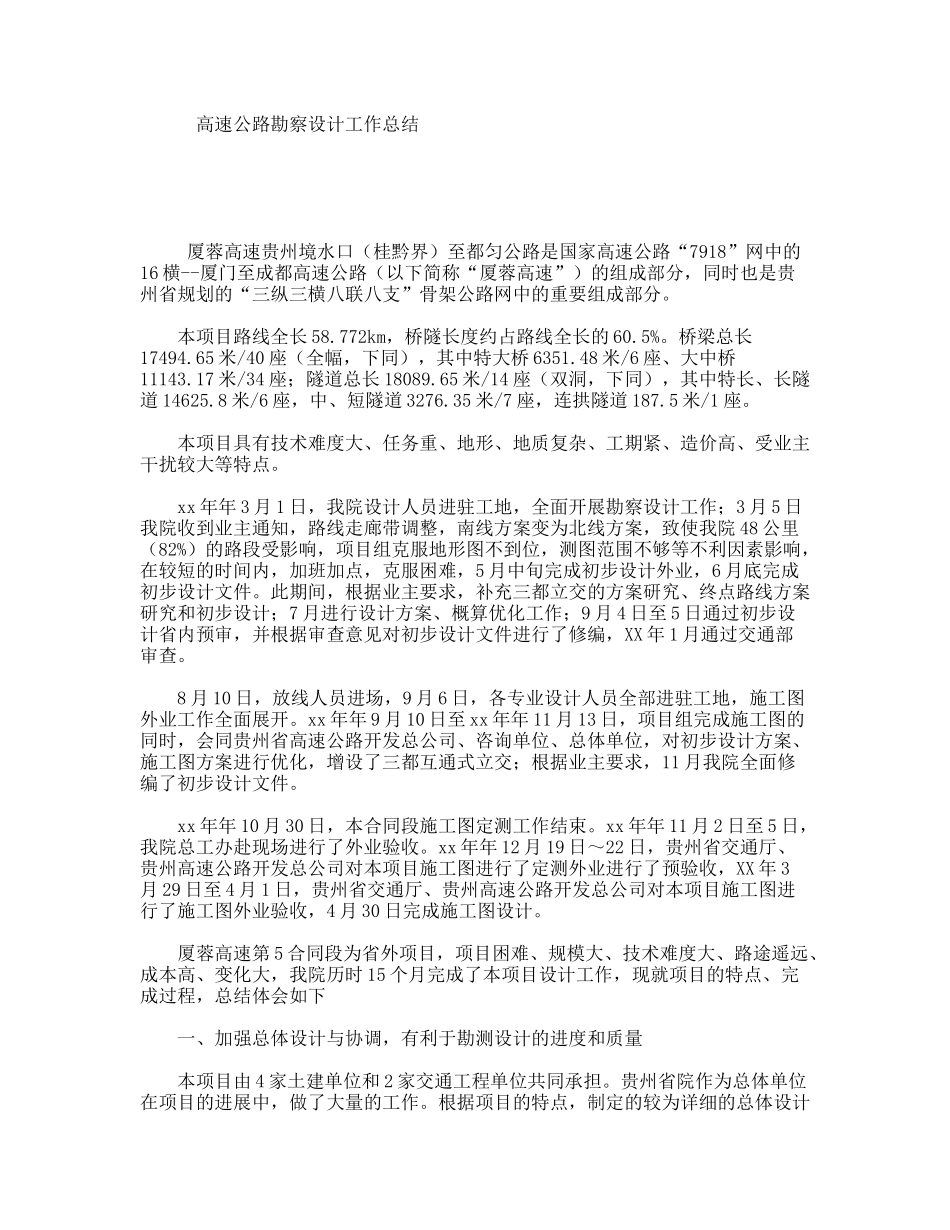 高速公路勘察设计工作总结_第1页