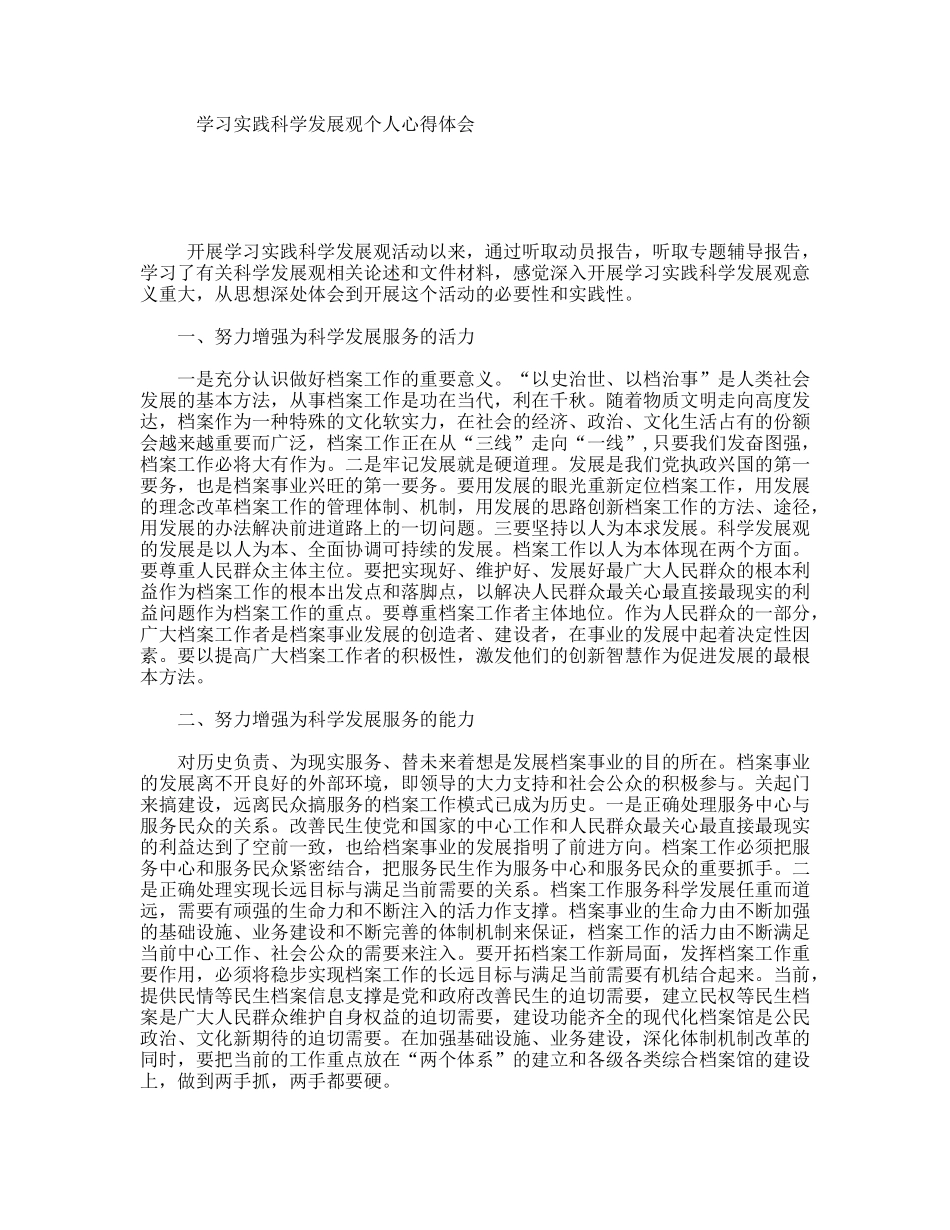 学习实践科学发展观个人心得体会_第1页