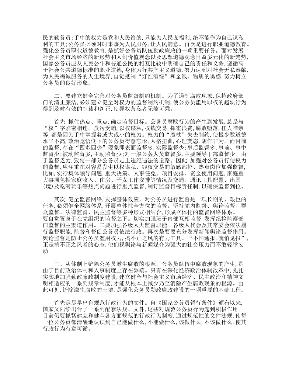 对强化公务员廉政自律的思考_第2页