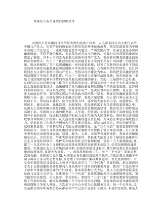 对强化公务员廉政自律的思考